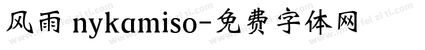 风雨 nykamiso字体转换